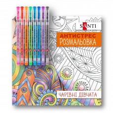 Розмальовка SANTI антистрес з гелевими ручками Чарівні дівчата