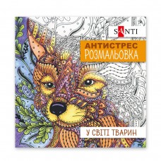 Розмальовка антистрес SANTI У світі тварин 20 стор.