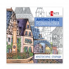 Розмальовка антистрес SANTI Архітектурні споруди 20 стор.