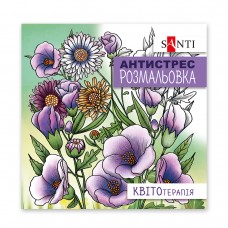 Розмальовка антистрес SANTI Квітотерапія 20 стор.