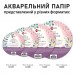 Папір акварельний SANTI діаметр 15см 20 аркушів 200г/м2