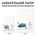 Папір акварельний SANTI А3 10 аркушів 200г/м2 пакет